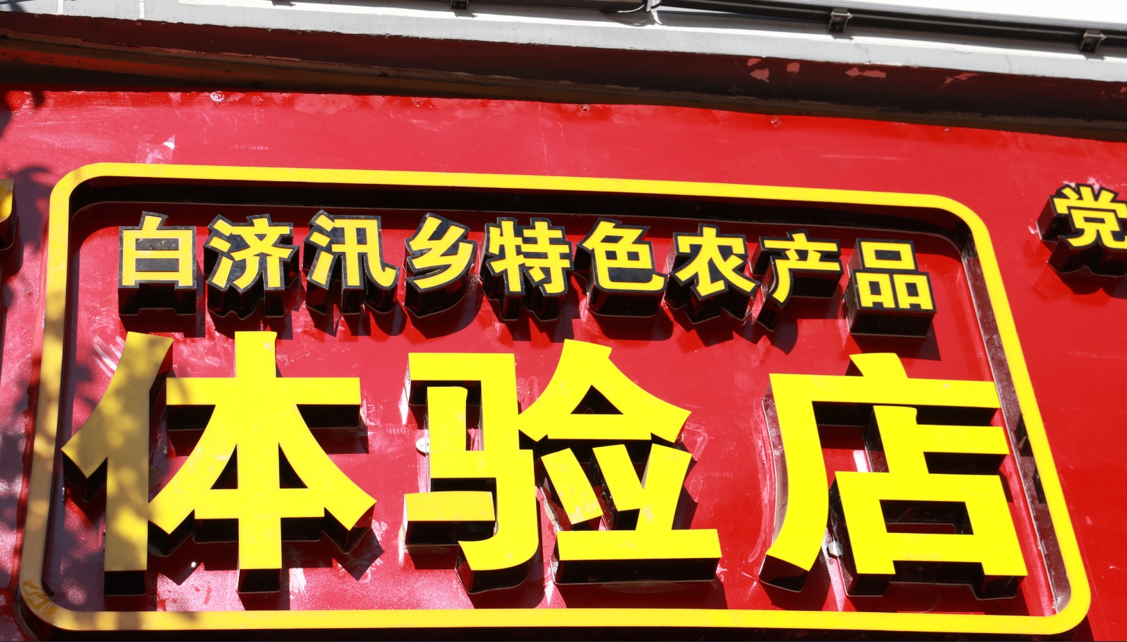 白济汛乡农特产品受欢迎