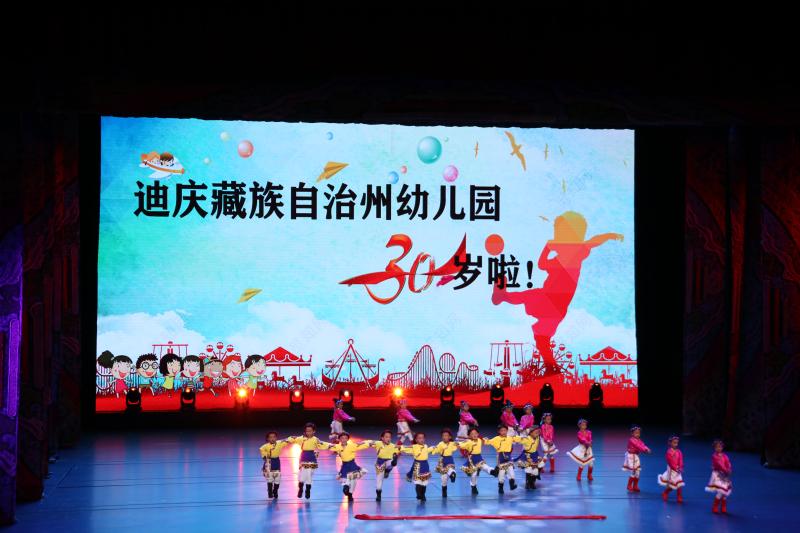 迪庆州幼儿园举行庆祝建园30周年活动