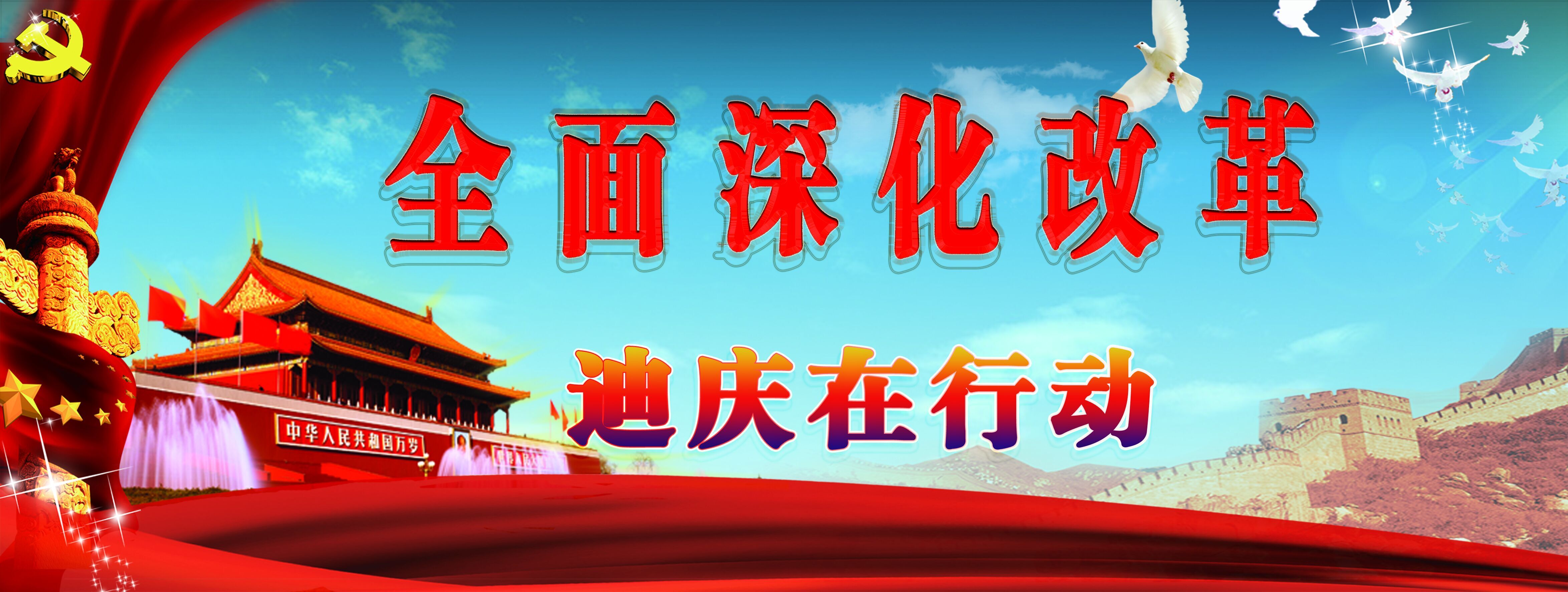 从四个方面继续深化迪庆新一轮农村改革