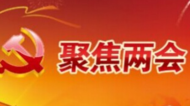 迪庆州人大代表建议和政协提案9月底前完成答复