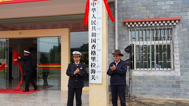 香格里拉海关挂牌成立