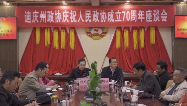迪庆州政协召开庆祝人民政协成立70周年座谈会