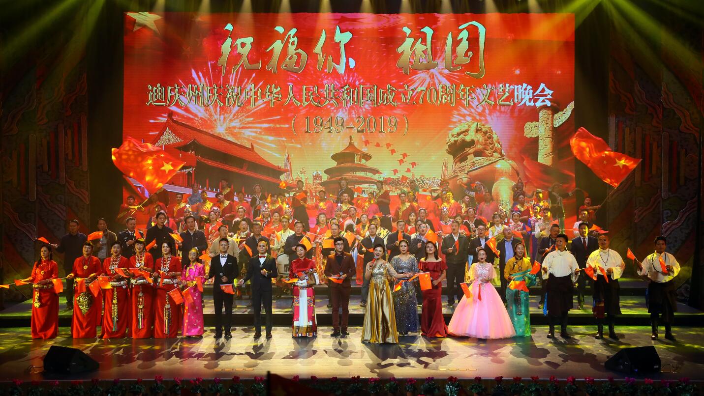 迪庆州举办庆祝中华人民共和国成立70周年文艺晚会