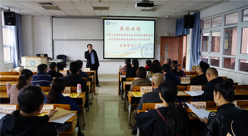 迪庆州政协第四期政协委员履职能力提升培训班在广州暨南大学开班