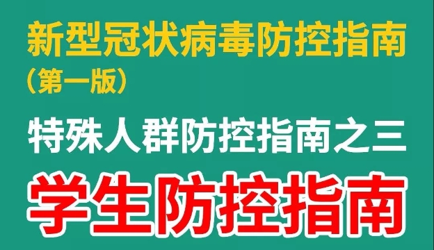 【收藏】@同学们，如何预防新型冠状病毒感染的肺炎，看这里