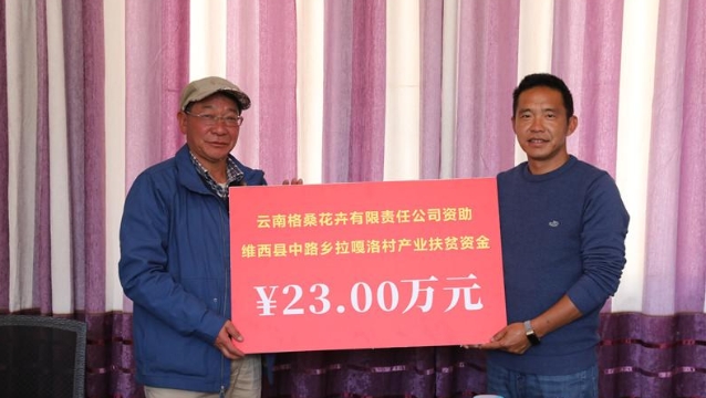 爱心企业助力拉嘎洛产业扶贫