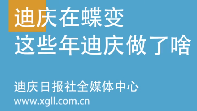 看H5：迪庆在蝶变