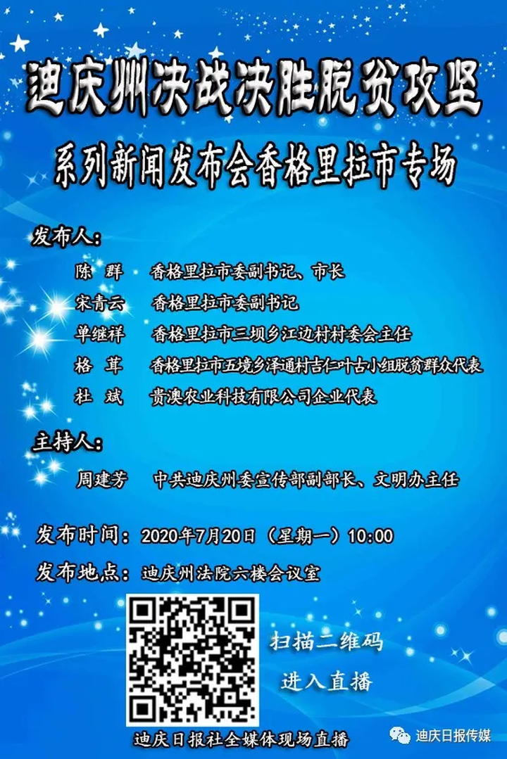 迪庆州决战决胜脱贫攻坚系列新闻发布会来了，上午十点首场直播别错过了哦