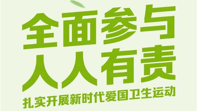 【爱国卫生运动】爱国卫生动起来，健康文明一起来！