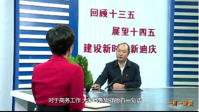 【一周一访谈】州商务局负责人作客“一周一访谈”栏目