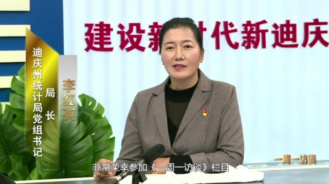 【一周一访谈23期】州统计局负责人上线“一周一访谈”栏目