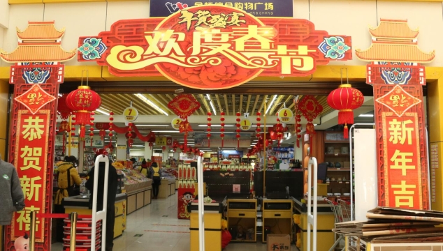 香格里拉超市年味浓