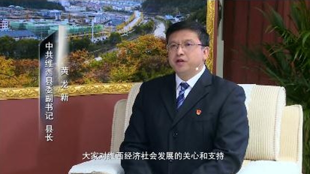 《一周一访谈69期》维西县委副书记、县长黄龙新做客《一周一访谈》