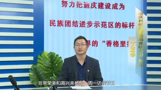 《一周一访谈76期》州邮政管理局负责人做客《一周一访谈》栏目