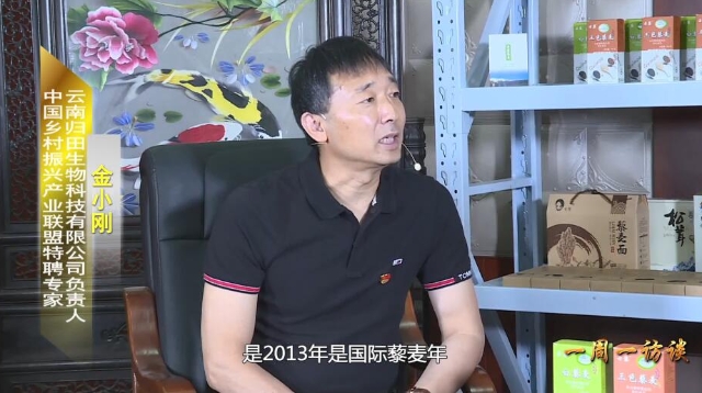【一周一访谈83期】云南归田生物科技有限公司负责人做客《一周一访谈》栏目