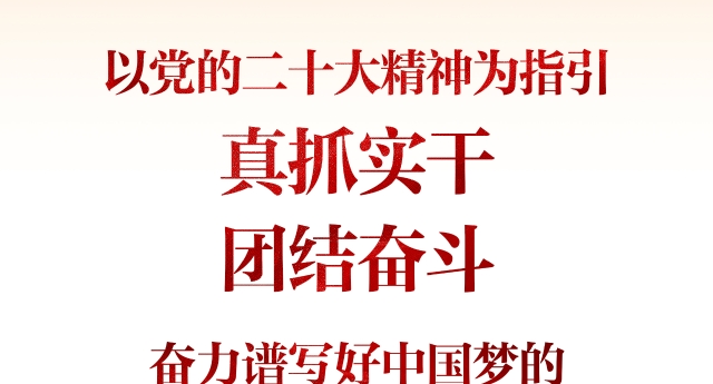 深入学习贯彻党的二十大精神 奋力推进云南高质量跨越式发展