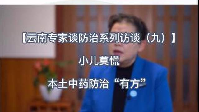 【云南专家谈防治系列访谈（九）】小儿莫慌 本土中药防治“有方”