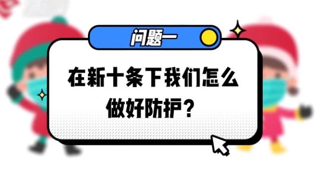 在新十条下我们怎么做好防护？