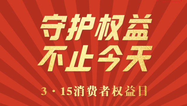 3·15消费者权益日 | 守护权益 不止今天