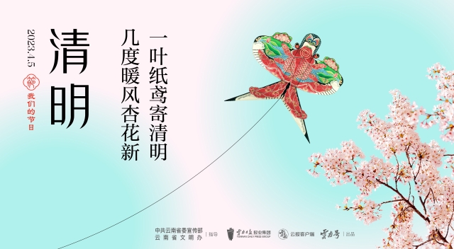 清明节|一页纸鸢寄清明  几度暖风杏花新