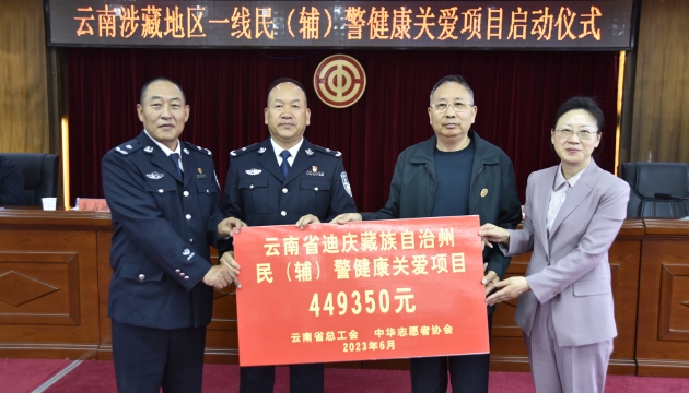 投资44万余元！云南涉藏地区一线民（辅）警健康关爱项目启动