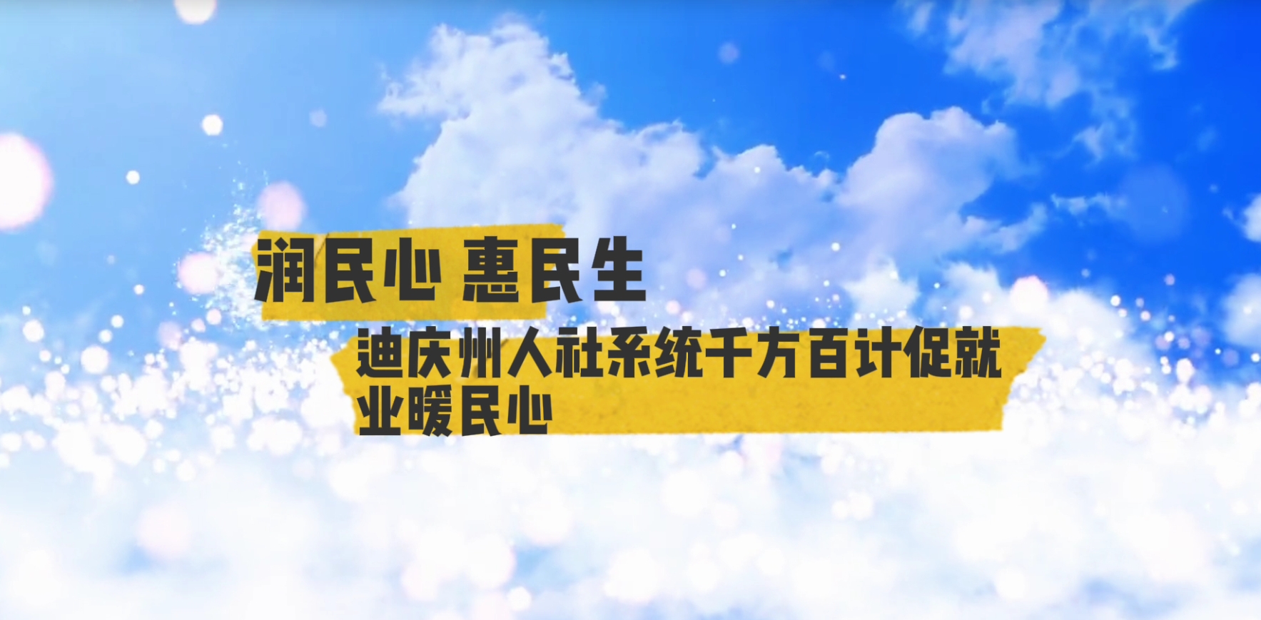 【润民心 惠民生】第7期 迪庆州人社系统千方百计促就业暖民心
