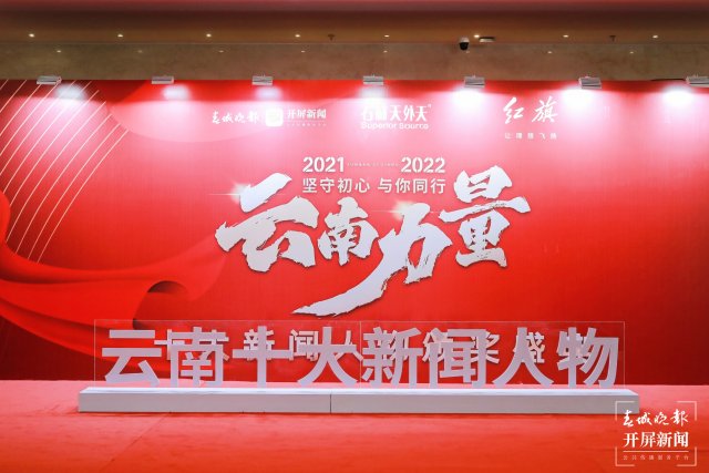 2021-2022云南十大新闻人物颁奖典礼