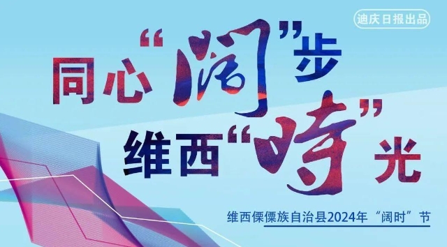同心“阔”步·维西“时”光｜火红日子“阿克吉” “阔时”迎新辞旧岁