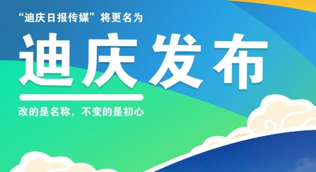 关于“迪庆日报传媒”更名为“迪庆发布”的公告