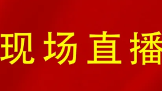 【直播】迪庆州第二届全民阅读大会