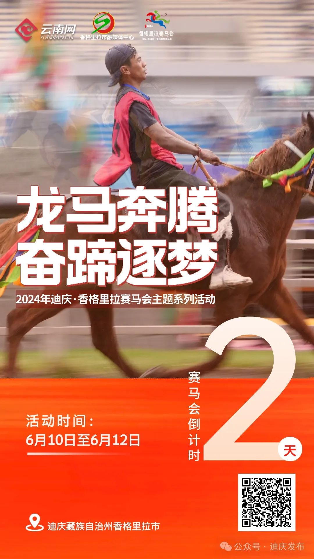 【网络中国节·端午】【我们的节日•端午】2024年迪庆·香格里拉赛马会｜倒计时2天