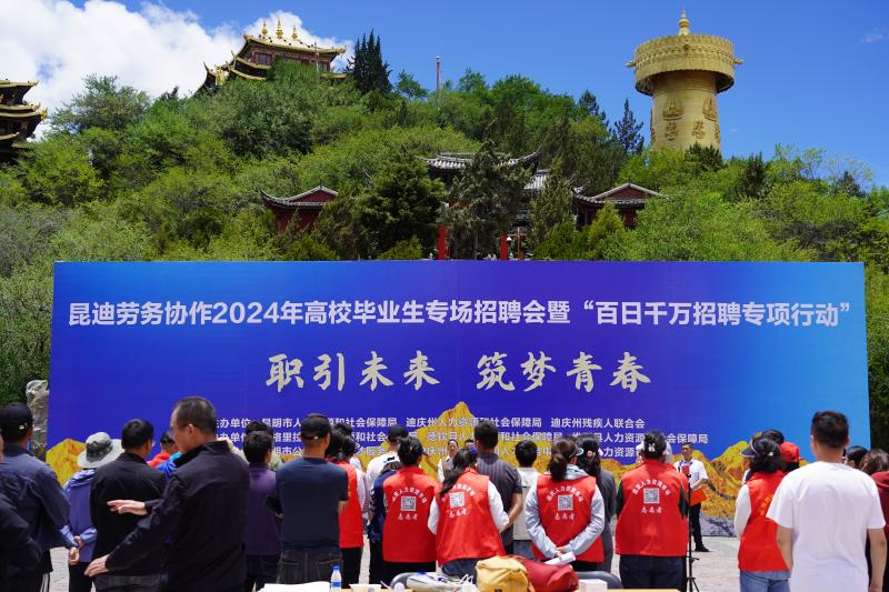 昆迪劳务协作2024年高校毕业生专场招聘会在迪庆举行
