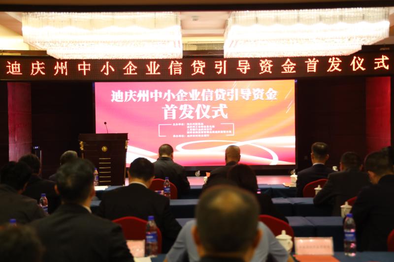 我州举行中小微企业信贷引导资金首发仪式
