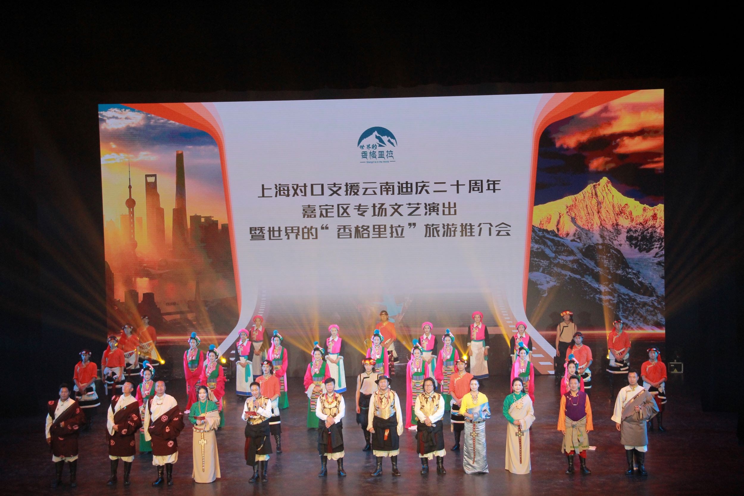 沪迪情意深 携手共筑梦——上海对口支援云南迪庆二十周年专场文艺演出暨世界的“香格里拉”旅游推介会在上海举行