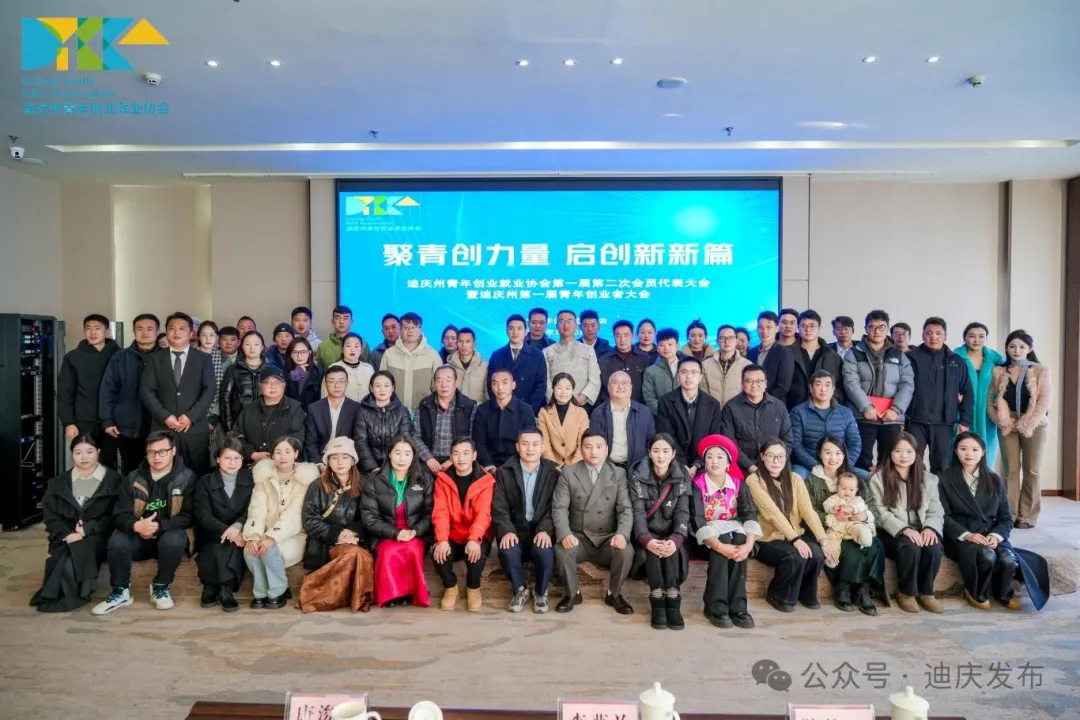 迪庆州第一届青年创业者大会召开