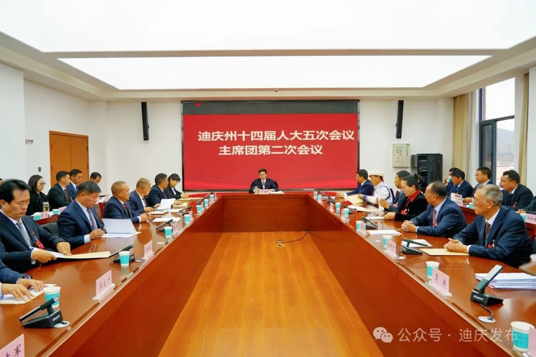州十四届人大五次会议主席团举行第二次会议