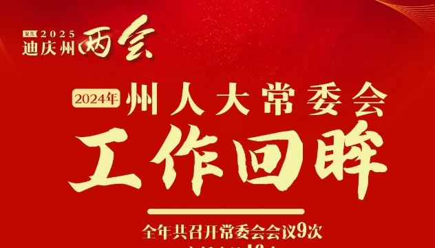 一图解读 | 2024年州人大常委会工作