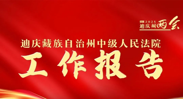 一图解读 | 迪庆藏族自治州中级人民法院工作报告