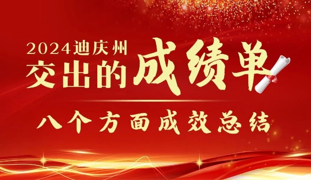 【政府工作报告解读】2024年迪庆州交出的成绩单——“八个方面成效总结”