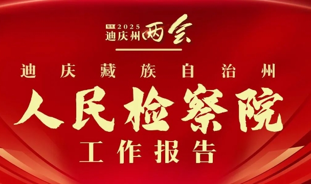一图解读 |迪庆藏族自治州人民检察院工作报告