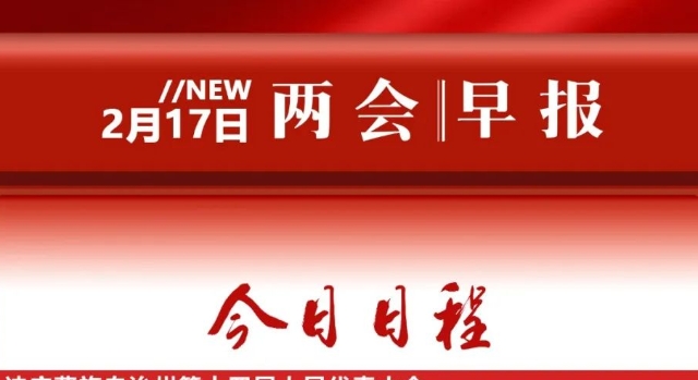 两会早报→请查收！