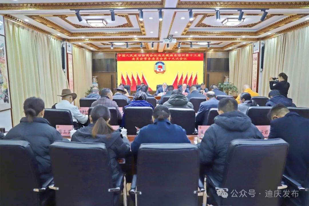 州政协第十三届委员会常务委员会第十九次会议召开