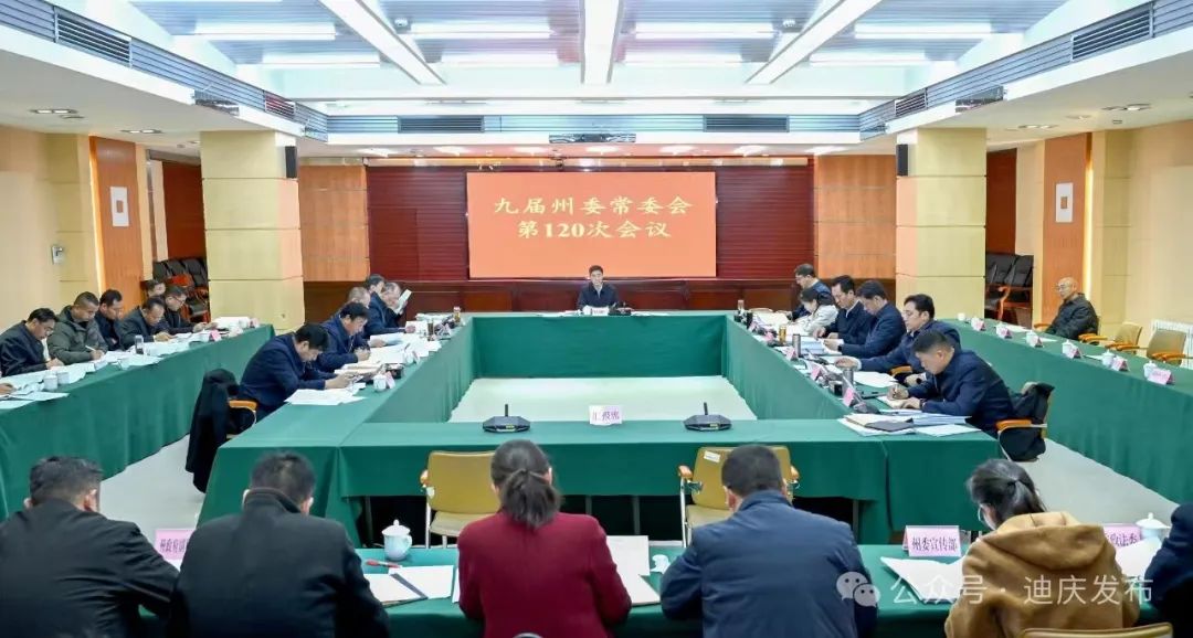 九届州委常委会召开第120次会议
