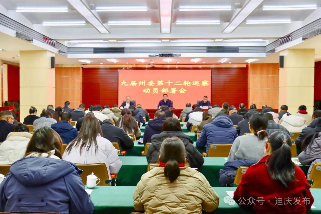 九届州委第十二轮巡察工作动员部署会召开