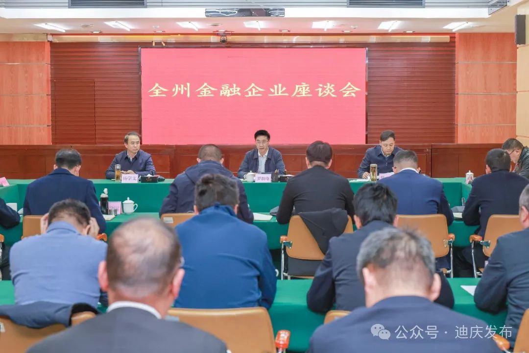 全州金融企业座谈会召开
