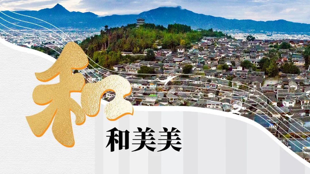 从和和美美的“和”字说起