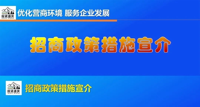 迪庆州最新招商政策来啦！详情→