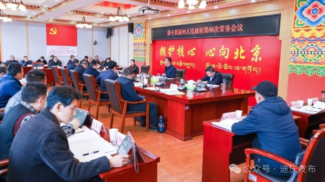 州政府召开第68次常务会议