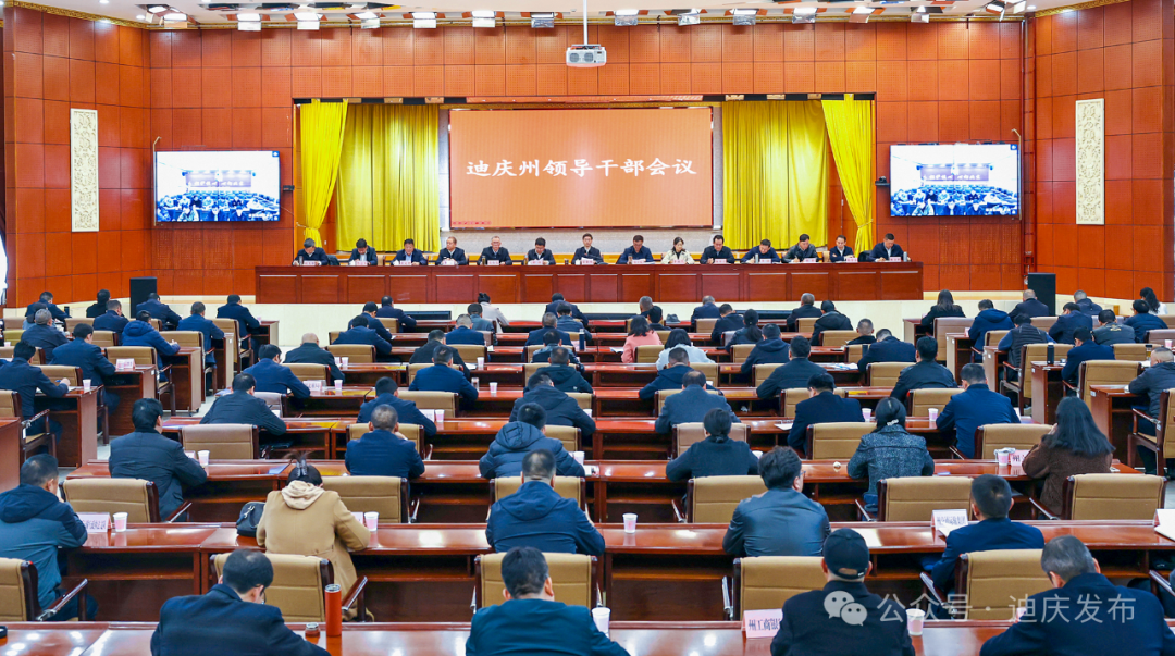 迪庆召开领导干部会议 传达学习习近平总书记考察云南重要讲话重要指示精神
