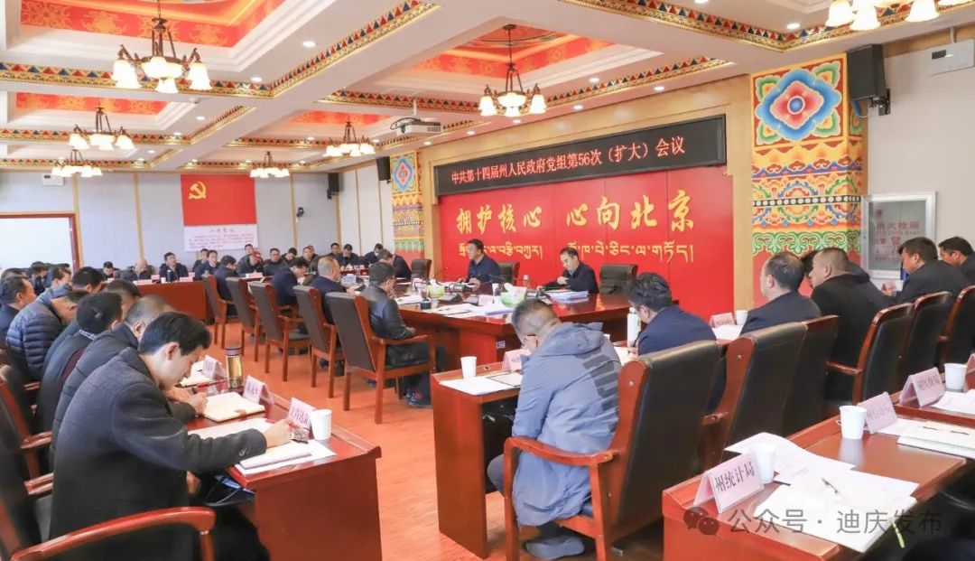 州政府党组召开第56次（扩大）会议